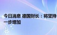 今日消息 德国财长：将坚持“债务刹车”，避免德国债务进一步增加
