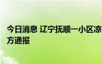 今日消息 辽宁抚顺一小区凉亭在风雨中倒塌砸中一男子，官方通报