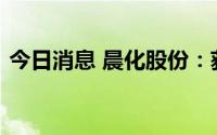 今日消息 晨化股份：获得一项发明专利证书