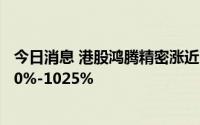今日消息 港股鸿腾精密涨近7%，上半年净利润同比预增900%-1025%