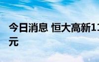 今日消息 恒大高新11天9板，成交额10.83亿元