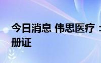 今日消息 伟思医疗：磁刺激仪获医疗器械注册证
