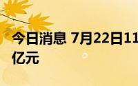 今日消息 7月22日11只个股融资净买入额超1亿元