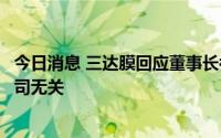 今日消息 三达膜回应董事长被刑事立案调查：该案与上市公司无关