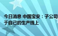 今日消息 中国宝安：子公司国际精密有自主研发机械手臂用于自己的生产线上