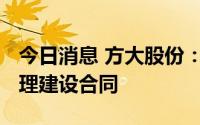 今日消息 方大股份：签订4169万元数字化管理建设合同