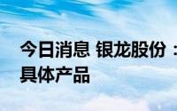 今日消息 银龙股份：公司不存在钒电池相关具体产品