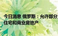 今日消息 俄罗斯：允许部分港口在土地综合开发框架内建设住宅和商业房地产