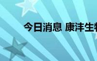 今日消息 康沣生物二度递表港交所