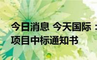 今日消息 今天国际：收到乐道物流卷烟配套项目中标通知书