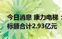 今日消息 康力电梯：国内轨道交通类项目中标额合计2.93亿元