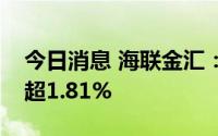 今日消息 海联金汇：股东拟减持公司股份不超1.81%