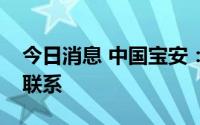 今日消息 中国宝安：贝特瑞与特斯拉有沟通联系