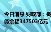 今日消息 财政部：截至6月末全国地方政府债务余额347503亿元