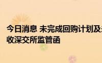 今日消息 未完成回购计划及未及时核实相关报道，金科股份收深交所监管函