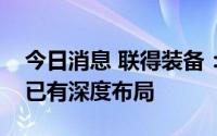 今日消息 联得装备：公司在钠离子电池方面已有深度布局