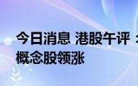 今日消息 港股午评：行情攀升，钙钛矿电池概念股领涨
