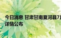 今日消息 甘肃甘南夏河县7月25日新增21例无症状感染者，详情公布