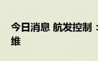 今日消息 航发控制：材料方面尚未涉及碳纤维
