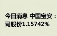 今日消息 中国宝安：持股5%以上股东增持公司股份1.15742%