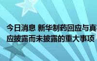 今日消息 新华制药回应与真实生物的合作进展情况：不存在应披露而未披露的重大事项