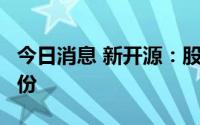 今日消息 新开源：股东拟减持不超3%公司股份