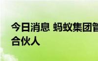 今日消息 蚂蚁集团管理层不再担任阿里巴巴合伙人