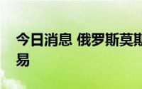 今日消息 俄罗斯莫斯科交易所将暂停日元交易