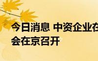 今日消息 中资企业在港投资及科创合作座谈会在京召开