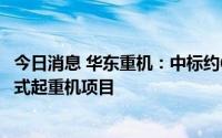 今日消息 华东重机：中标约6.36亿元自动化轨道式集装箱门式起重机项目