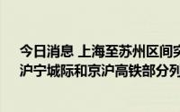 今日消息 上海至苏州区间突发12级雷暴大风强对流天气，沪宁城际和京沪高铁部分列车晚点