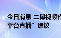 今日消息 二舅视频作者回应网友“去短视频平台直播”建议