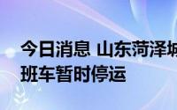 今日消息 山东菏泽城际公交：今起所有线路班车暂时停运