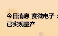 今日消息 赛微电子：硅麦克风、电子烟开关已实现量产