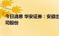 今日消息 华安证券：安徽出版集团拟减持不超4600万股公司股份