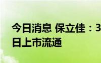 今日消息 保立佳：330万股限售股将于8月1日上市流通