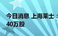 今日消息 上海莱士：莱士中国拟被动减持3240万股