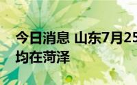 今日消息 山东7月25日新增本土“1+27”，均在菏泽