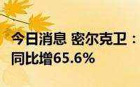 今日消息 密尔克卫：上半年净利润3.04亿元，同比增65.6%