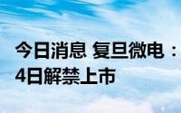 今日消息 复旦微电：2.24亿股限售股将于8月4日解禁上市