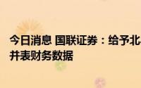 今日消息 国联证券：给予北斗星通增持评级，股权转让影响并表财务数据