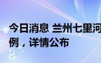 今日消息 兰州七里河区昨日新增阳性检出者2例，详情公布