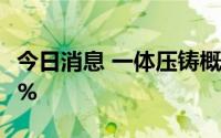 今日消息 一体压铸概念持续活跃，多股涨超4%