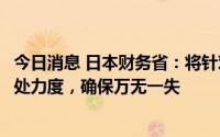 今日消息 日本财务省：将针对“安倍国葬”强化海关反恐查处力度，确保万无一失