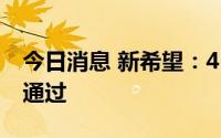 今日消息 新希望：45亿元定增获证监会审核通过