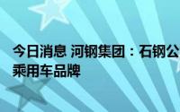今日消息 河钢集团：石钢公司非调质钢首次供货国际某知名乘用车品牌