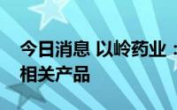 今日消息 以岭药业：公司无核酸检测试剂盒相关产品