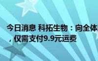今日消息 科拓生物：向全体股东赠送公司特定款益生菌产品，仅需支付9.9元运费