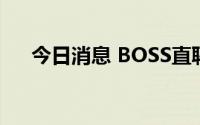 今日消息 BOSS直聘将展示账号IP属地
