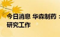 今日消息 华森制药：公司暂未开展治疗猴痘研究工作